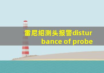 雷尼绍测头报警disturbance of probe